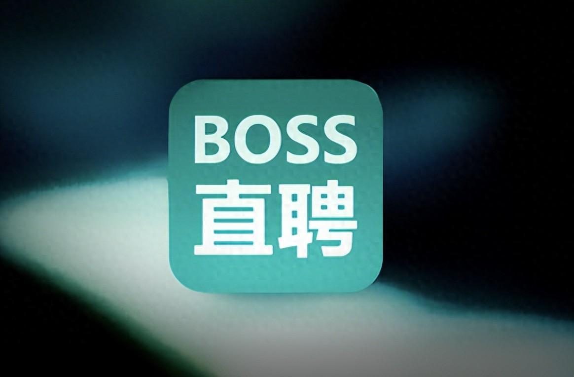 Boss 直聘你约不到面试的真实原因。