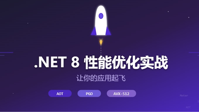 .NET 8 性能优化实战：让你的应用起飞