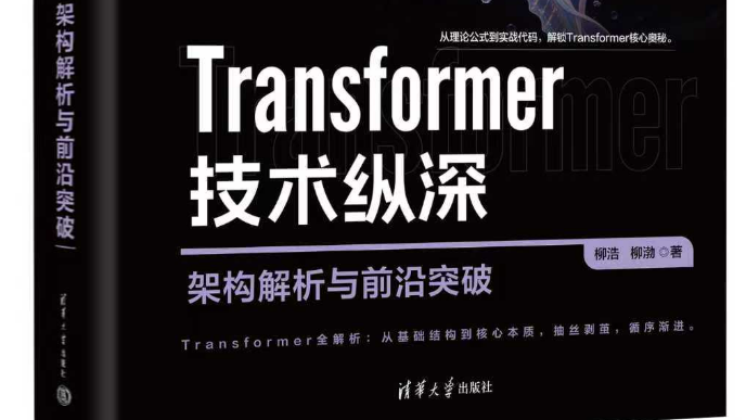 第二本书出版了：《Transformer技术纵深：架构解析与前沿突破》
