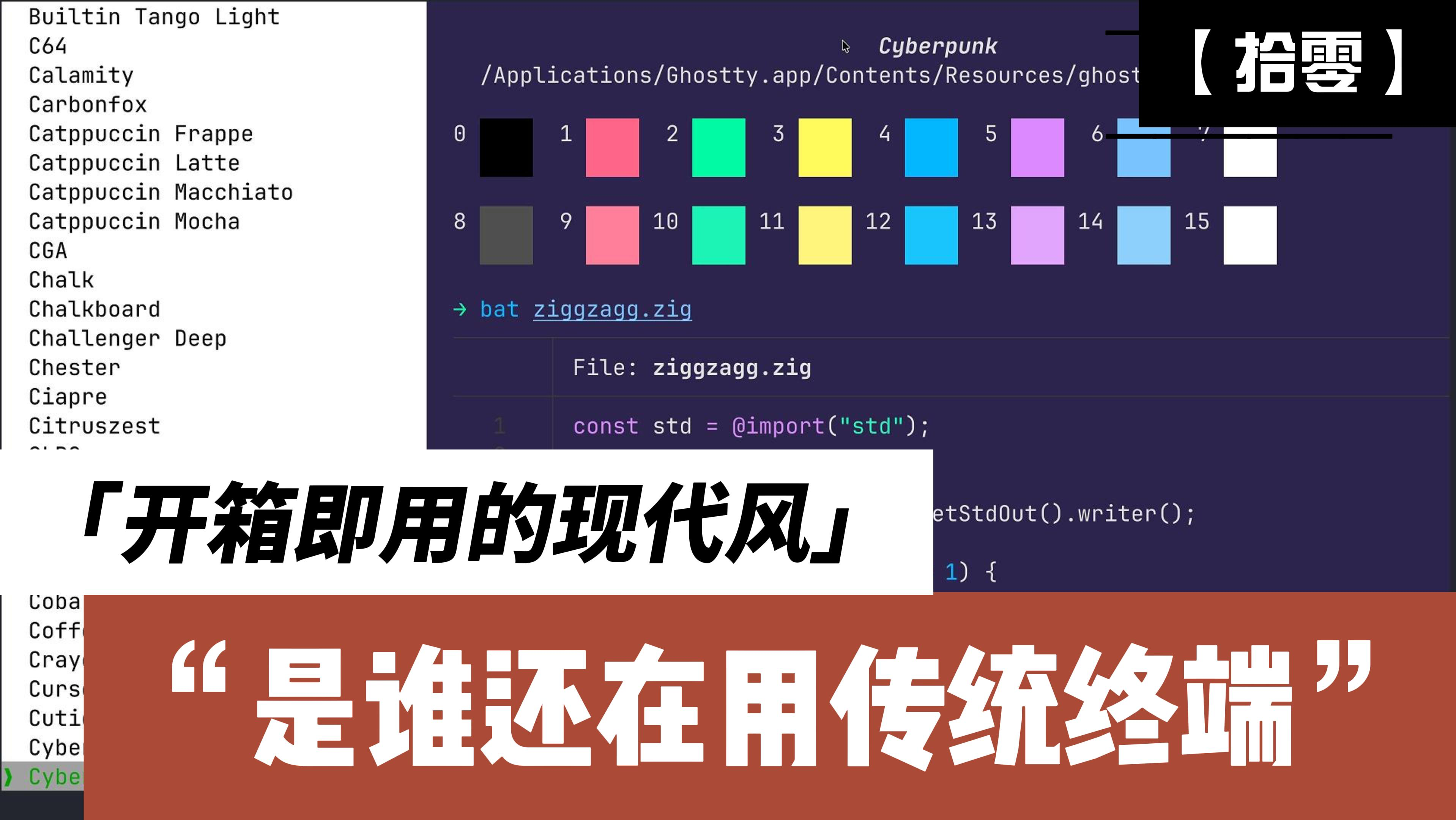 # 【拾零】0 - 开箱即用的现代风终端 ｜Ghostty + Fish + Starship + fzf + zoxide + Raycast