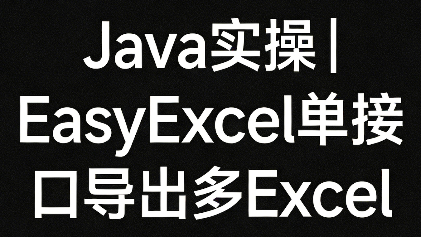 Java + EasyExcel 实现单个接口导出多个Excel