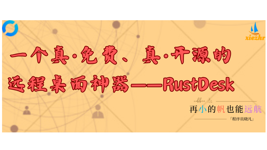 一个真·免费、真·开源的远程桌面神器——RustDesk