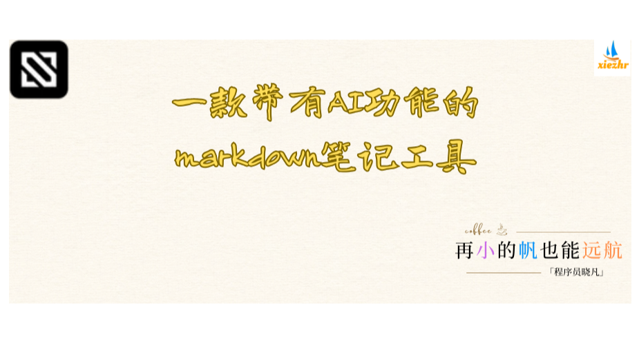 一款带有AI功能的markdown工具