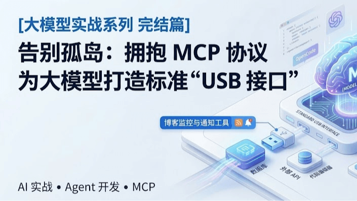 [大模型实战 08 - 完结篇] 告别孤岛：拥抱 MCP 协议，为大模型打造标准“USB 接口”