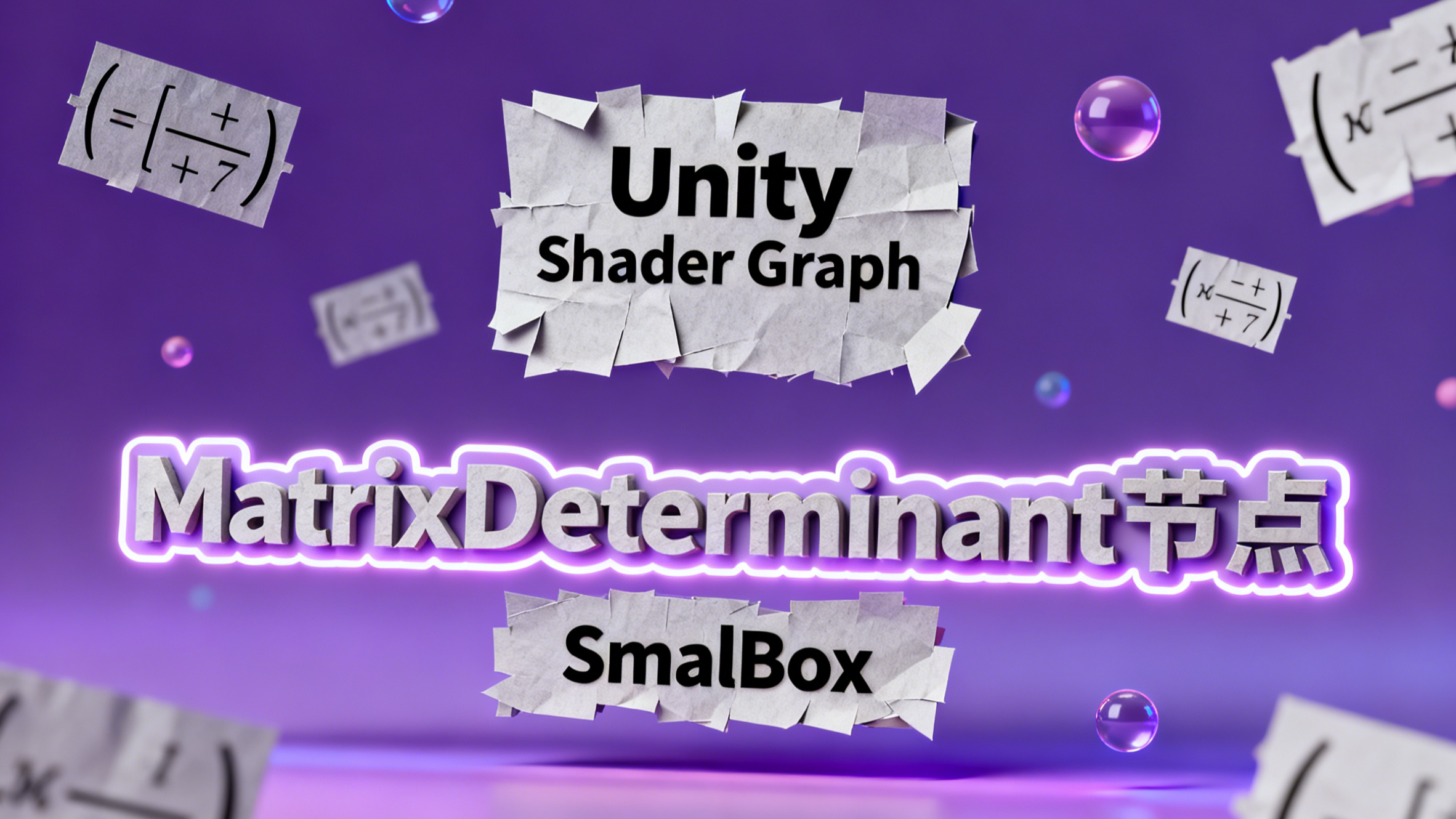 【节点】[MatrixDeterminant节点]原理解析与实际应用