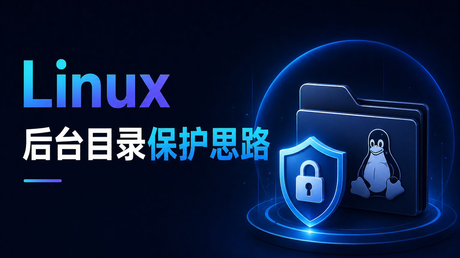 网站目录访问控制怎么做？一篇看懂 Linux 后台目录保护思路