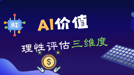 AI价值：理性评估三维度