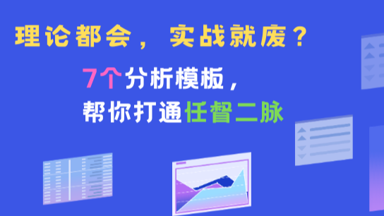 理论都会，实战就废？7个分析模板，帮你打通任督二脉