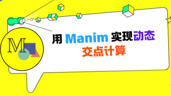 用Manim实现动态交点计算--从一个动点问题说起
