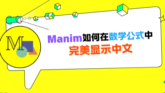 Manim如何在数学公式中完美显示中文？
