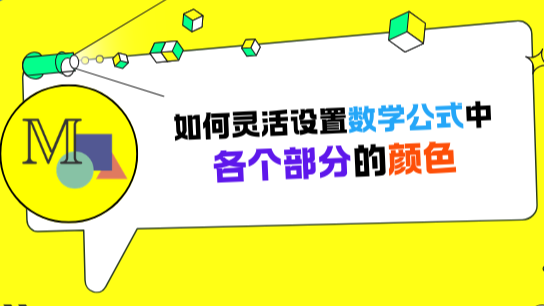 如何灵活设置公式中各个部分的颜色？