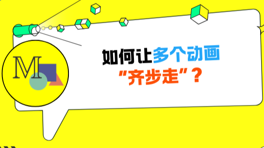 如何让多个动画“齐步走”？