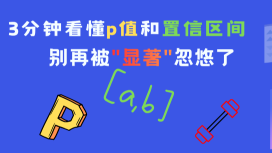 3分钟看懂p值和置信区间：别再被_显著_忽悠了